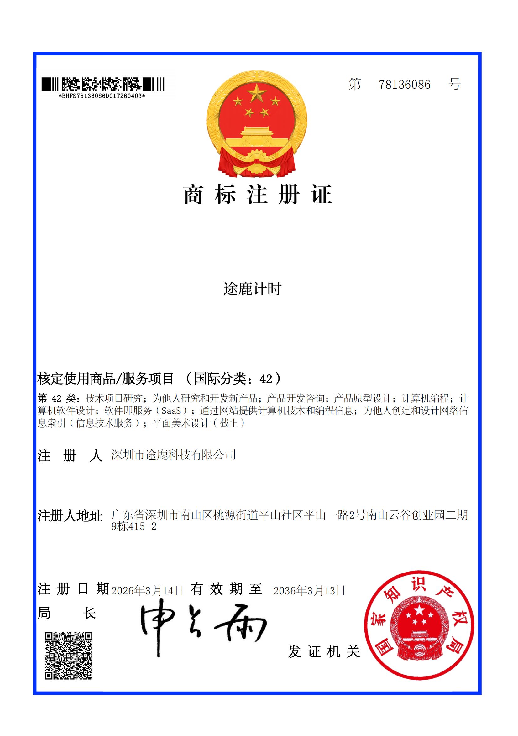 途鹿计时商标
