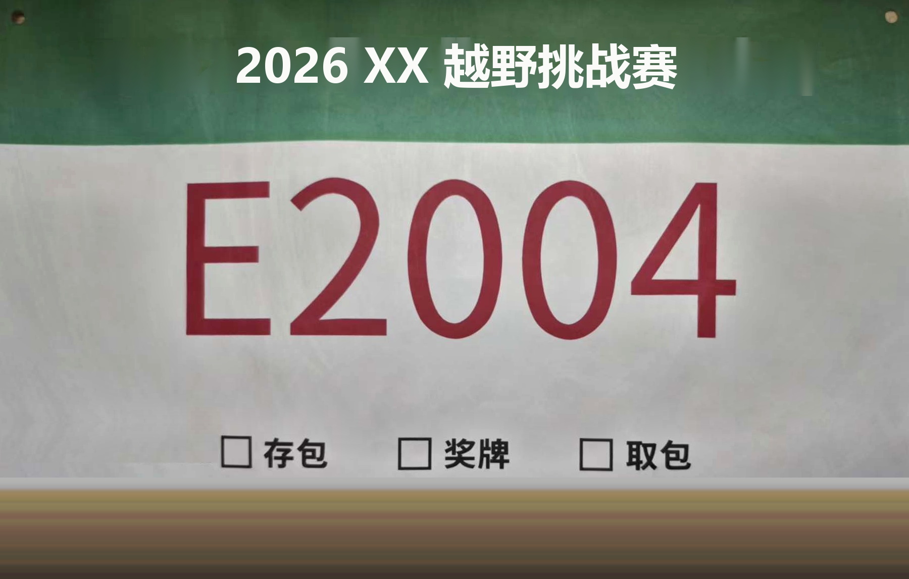 赛事定制印刷号码布